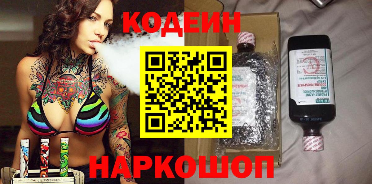 Кодеин Purple Drank  Вход с VPN  Альметьевск 